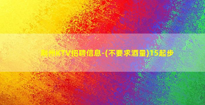 衡阳KTV招聘