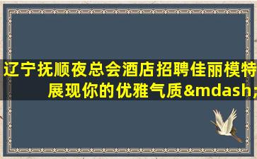 海口夜总会招聘